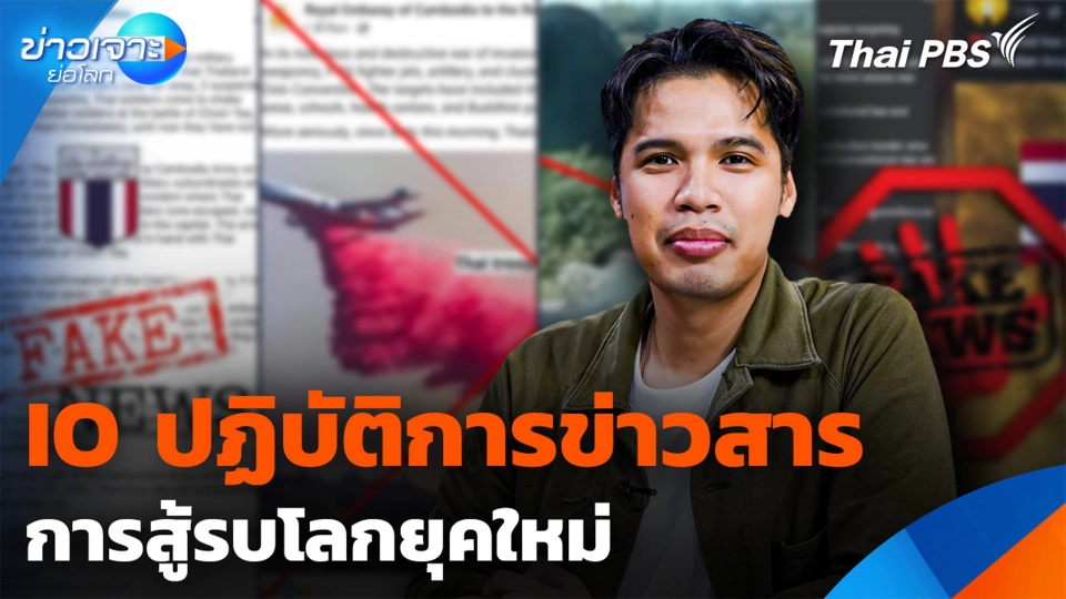 IO ปฏิบัติการข่าวสาร การสู้รบโลกยุคใหม่