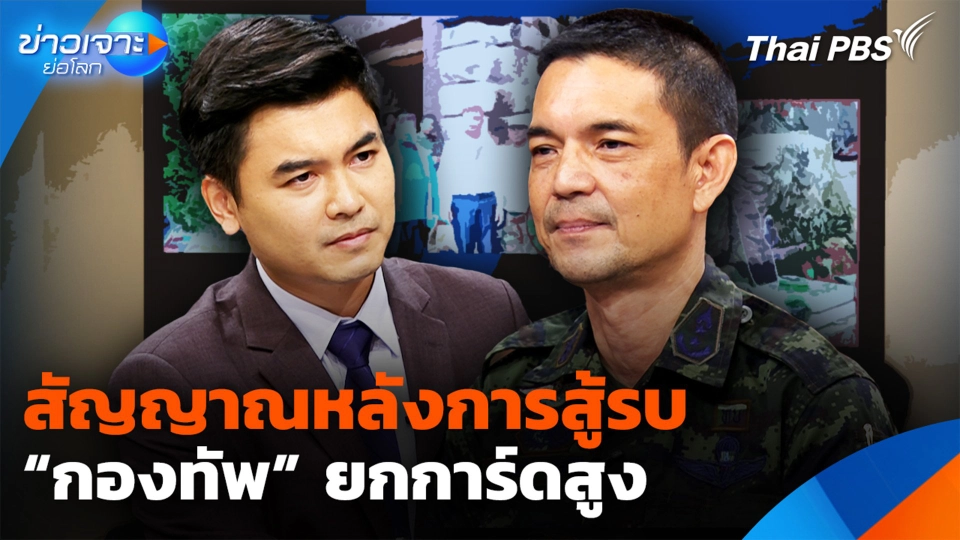 สัญญาณหลังการสู้รบ “กองทัพ” ยกการ์ดสูง