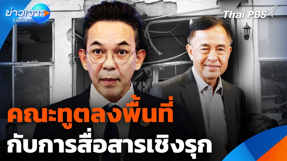 คณะทูตลงพื้นที่ กับการสื่อสารเชิงรุก