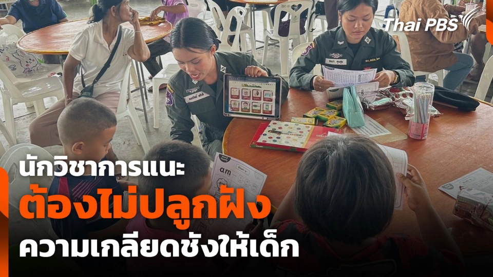 นักวิชาการแนะ ต้องไม่ปลูกฝังความเกลียดชังให้เด็ก