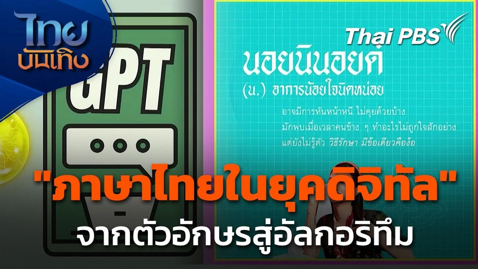 Social Watch : "ภาษาไทยในยุคดิจิทัล" จากตัวอักษรสู่อัลกอริทึม