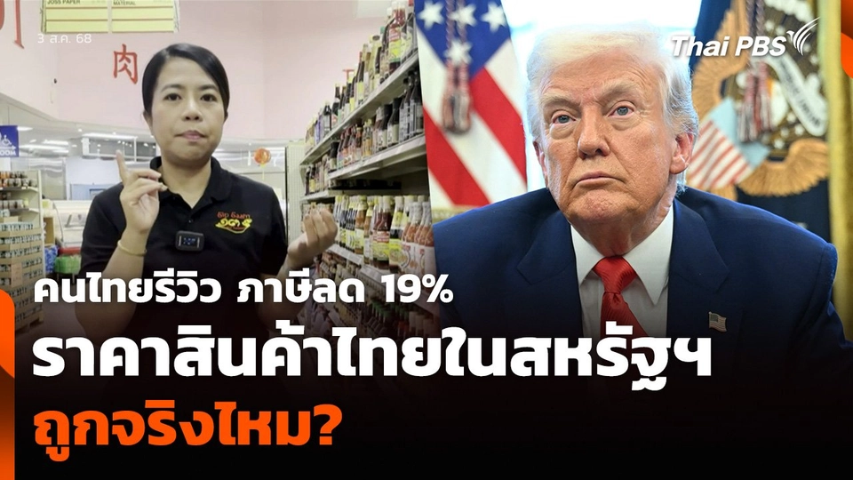 คนไทยรีวิว ภาษีลด 19% ราคาสินค้าไทยในสหรัฐฯ ถูกจริงไหม?