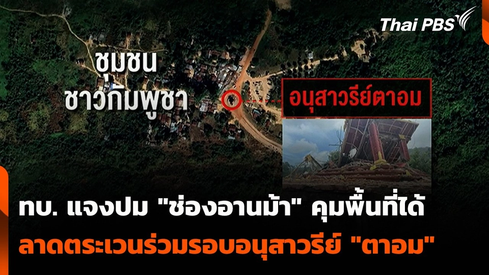 ทบ. แจงปม "ช่องอานม้า" คุมพื้นที่ได้ ลาดตระเวนร่วม รอบอนุสาวรีย์ "ตาอม"