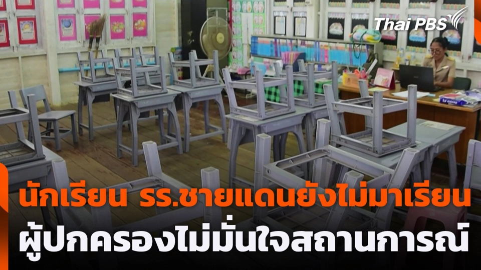 นักเรียน รร.ชายแดนยังไม่มาเรียน ผู้ปกครองไม่มั่นใจสถานการณ์
