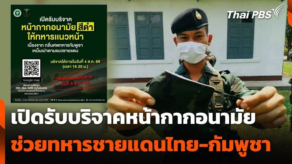 เปิดรับบริจาคหน้ากากอนามัยช่วยทหารชายแดนไทย-กัมพูชา