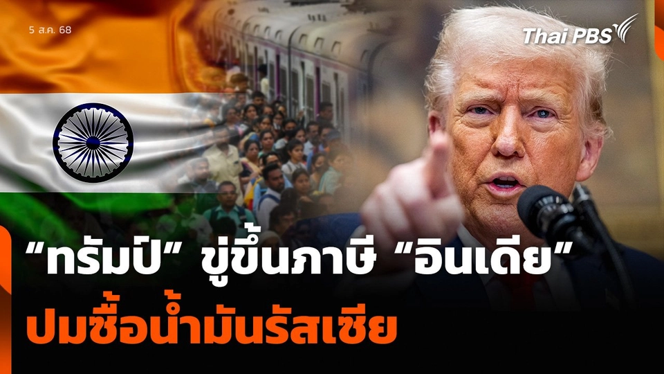 “ทรัมป์” ขู่ขึ้นภาษี “อินเดีย” ปมซื้อน้ำมันรัสเซีย