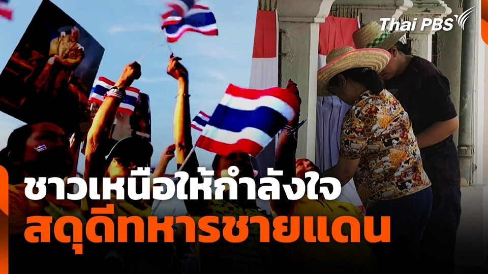 ชาวเหนือให้กำลังใจ สดุดีทหารชายแดน