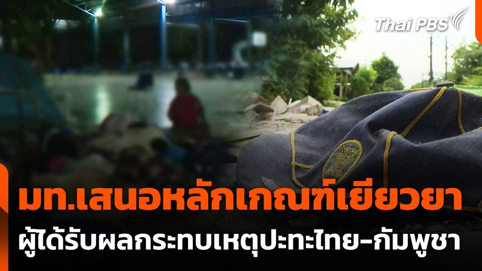 มท.เสนอหลักเกณฑ์เยียวยาผู้ได้รับผลกระทบเหตุปะทะไทย-กัมพูชา