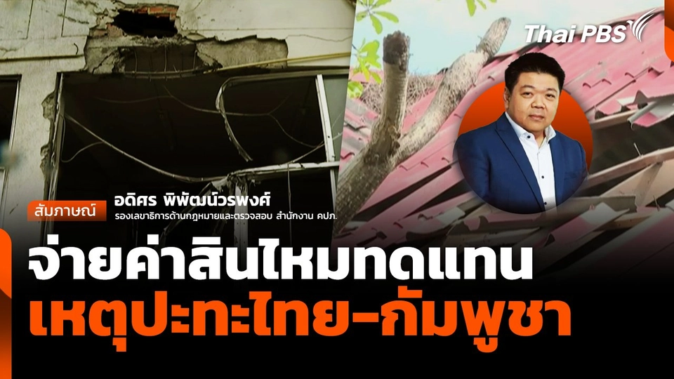 จ่ายค่าสินไหมทดแทน เหตุปะทะไทย-กัมพูชา