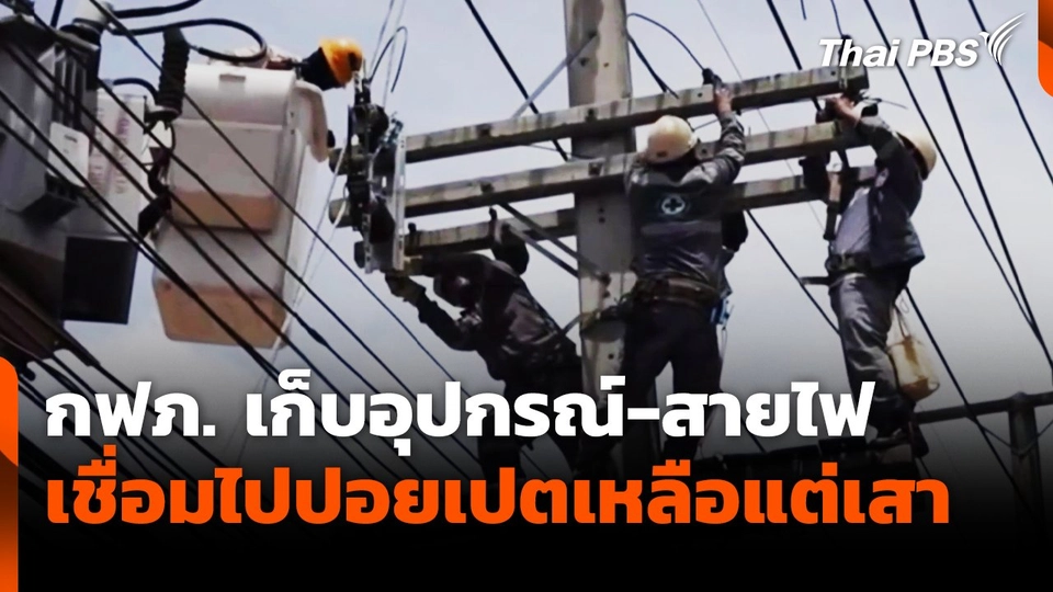 กฟภ. เก็บอุปกรณ์-สายไฟ เชื่อมไปปอยเปตเหลือแต่เสา