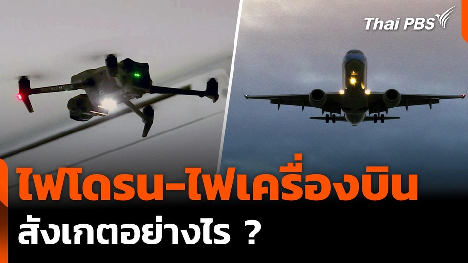 ตร.แนะวิธีสังเกตไฟ "โดรน-เครื่องบิน" แตกต่างกันอย่างไร ?