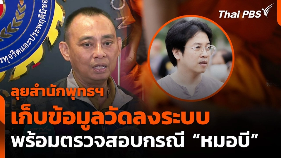ตร.จัดเก็บข้อมูลวัดลงระบบ พร้อมตรวจสอบกรณี "หมอบี"
