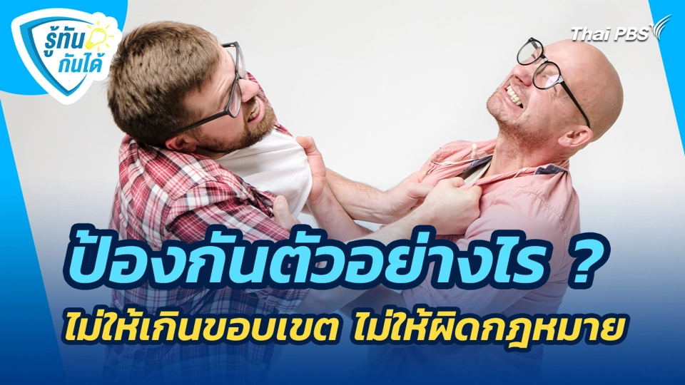 ป้องกันตัวอย่างไรไม่ให้เกินขอบเขต ไม่ให้ผิดกฎหมาย