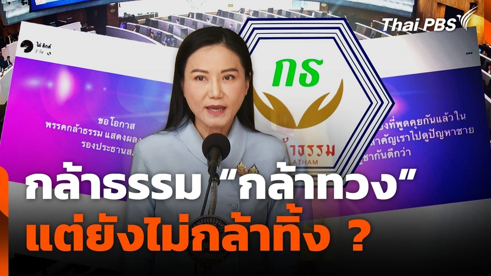 กล้าธรรม "กล้าทวง" แต่ยังไม่กล้าทิ้ง ?