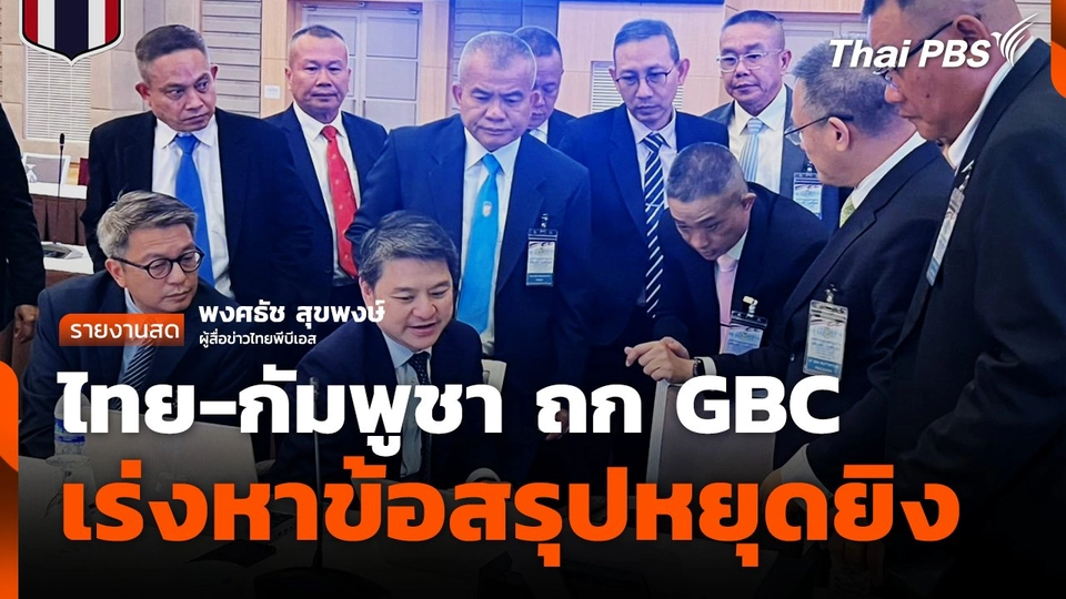ไทย-กัมพูชา ถก GBC เร่งหาข้อสรุปหยุดยิง