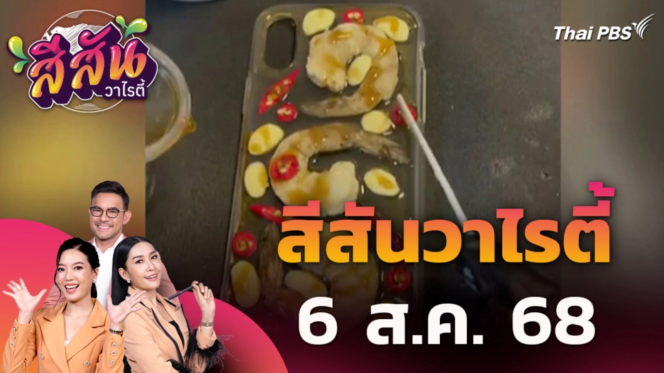 สีสันวาไรตี้ | 6 ส.ค. 68