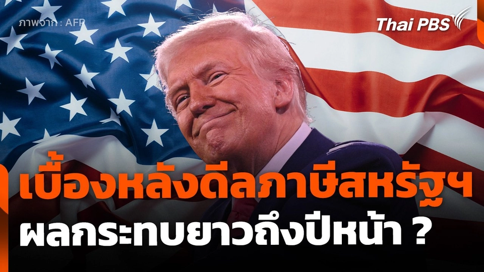 เบื้องหลังดีลภาษีสหรัฐฯ รายละเอียดไม่ชัด ผลกระทบลากยาว