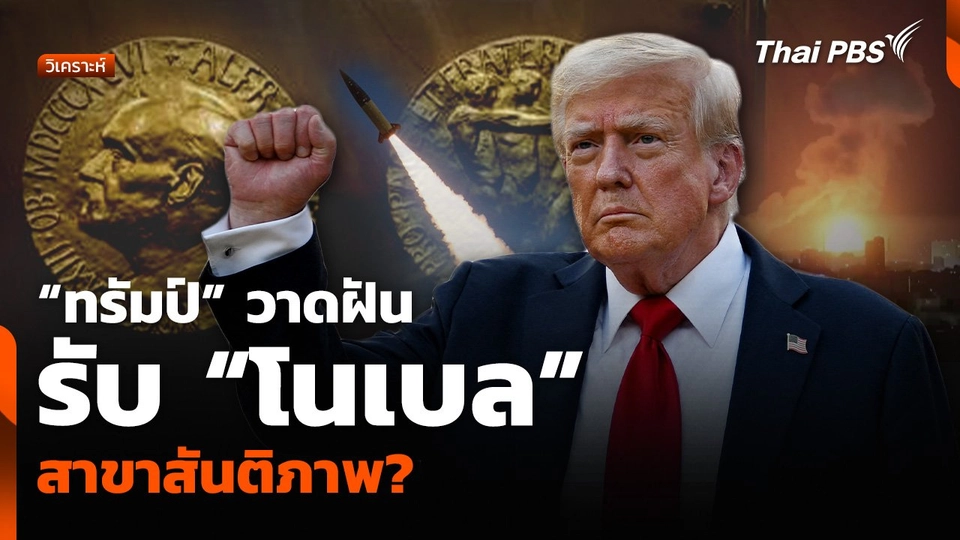 “ทรัมป์” วาดฝันรับ “โนเบล” สาขาสันติภาพ?