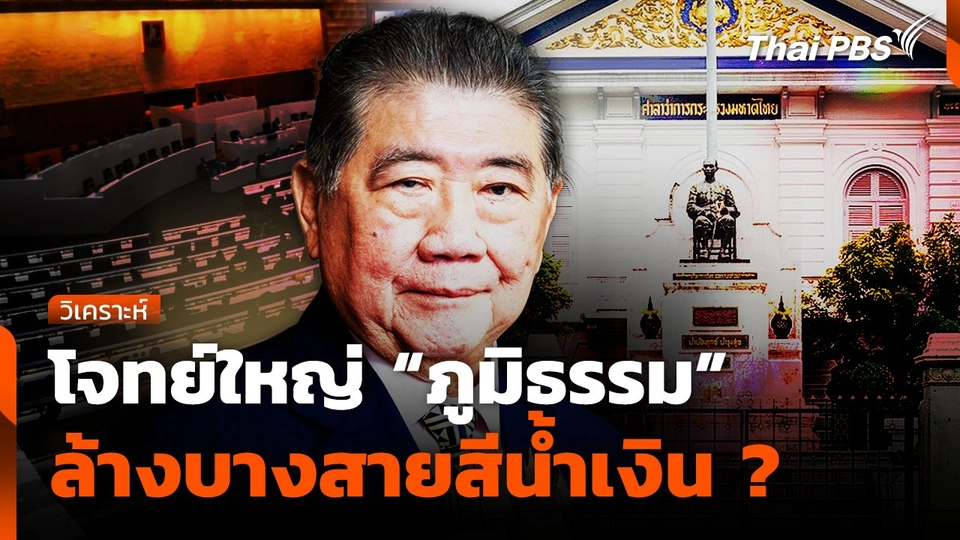 โจทย์ใหญ่ "ภูมิธรรม" ล้างบางสายสีน้ำเงิน ?