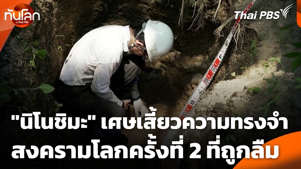 "นิโนชิมะ" เศษเสี้ยวความทรงจำสงครามโลกครั้งที่ 2 ที่ถูกลืม