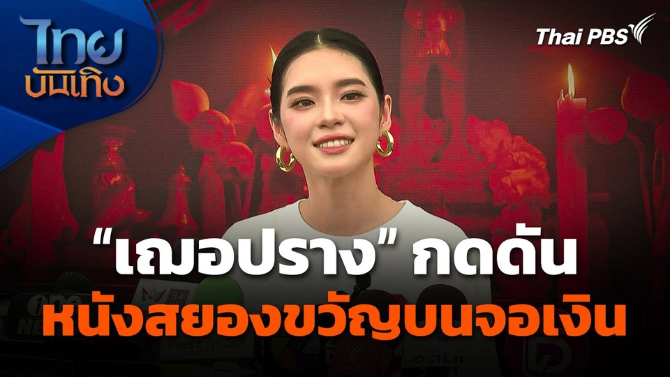 "เฌอปราง" กดดันรับมือหนังสยองขวัญบนจอเงิน