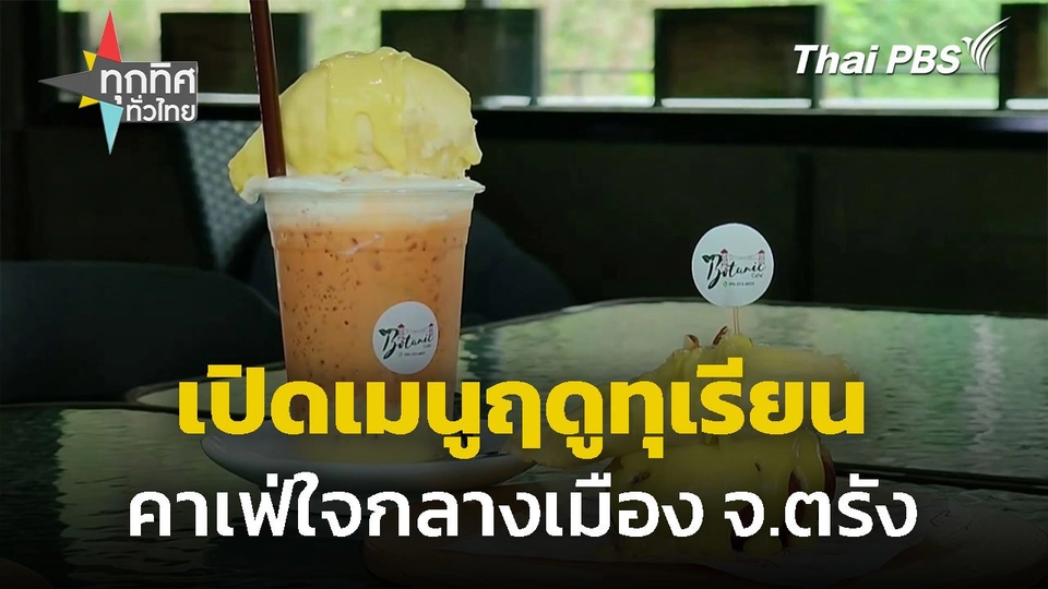 เปิดเมนูฤดูทุเรียน คาเฟ่กลางเมือง จ.ตรัง
