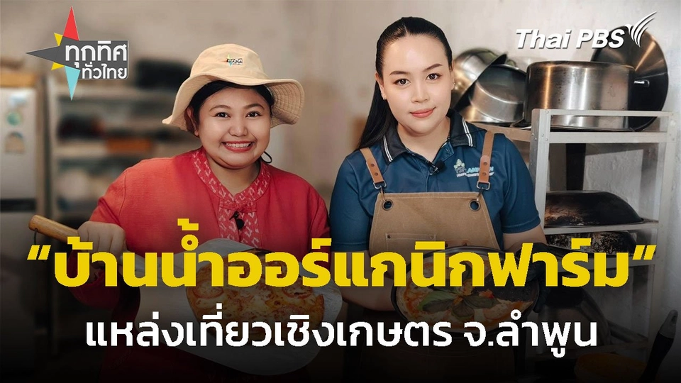 เที่ยวเชิงเกษตร “บ้านน้ำออร์แกนิกฟาร์ม” จ.ลำพูน