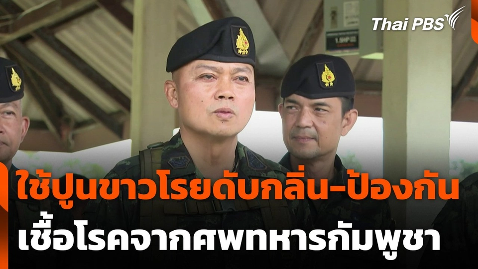 ใช้ปูนขาวโรยดับกลิ่น-ป้องกันเชื้อโรคจากศพทหารกัมพูชา