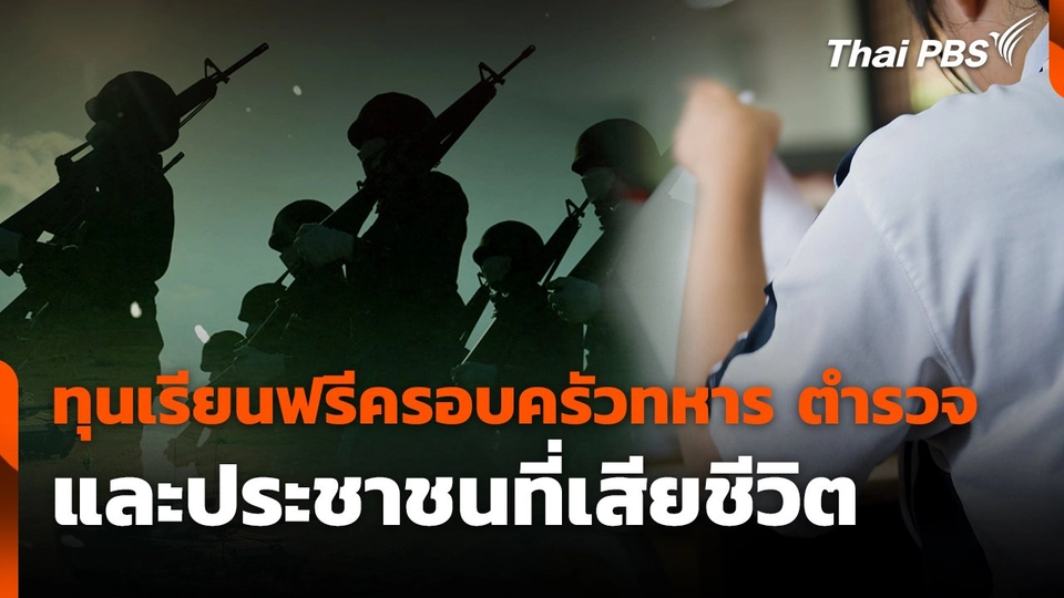 มอบทุนเรียนฟรีครอบครัวทหาร ตำรวจ และประชาชนที่เสียชีวิต