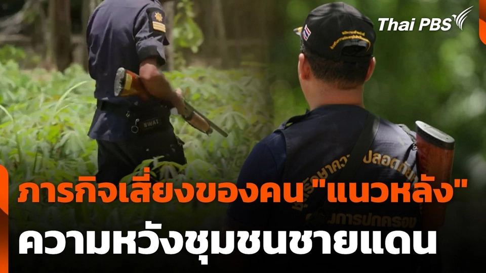 ภารกิจเสี่ยงของคน "แนวหลัง" ความหวังชุมชนชายแดน