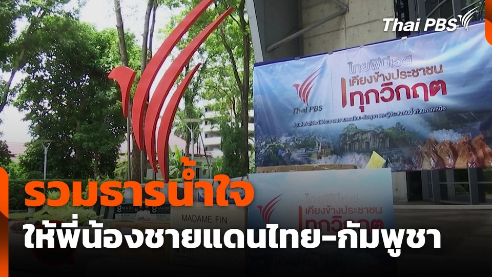 รวมธารน้ำใจให้พี่น้องชายแดนไทย - กัมพูชา