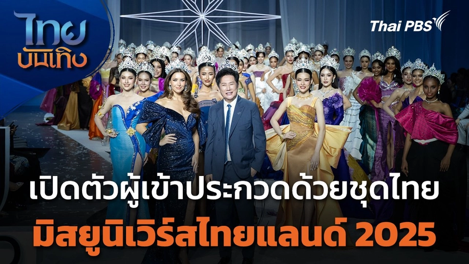 เปิดตัวผู้เข้าประกวด "มิสยูนิเวิร์สไทยแลนด์ 2025" ด้วยชุดไทย