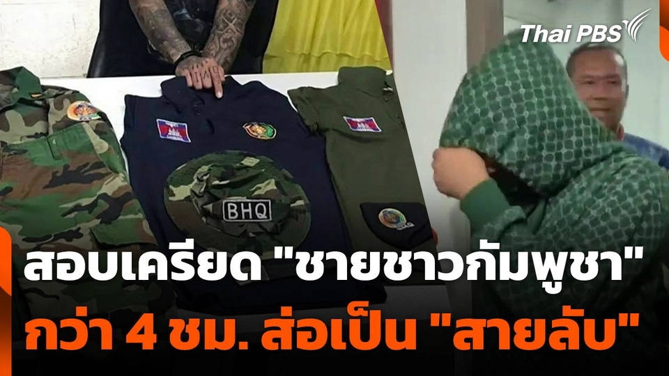 สอบเครียด "ชายชาวกัมพูชา" กว่า 4 ชั่วโมง ส่อเป็น "สายลับ"