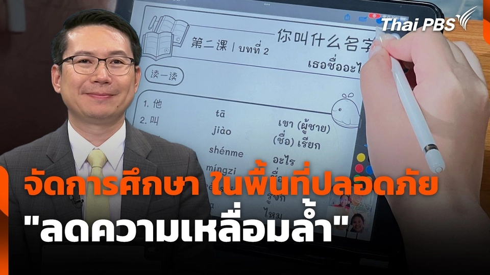 สถานีร้องเรียน : จัดการศึกษา ในพื้นที่ปลอดภัย "ลดความเหลื่อมล้ำ"