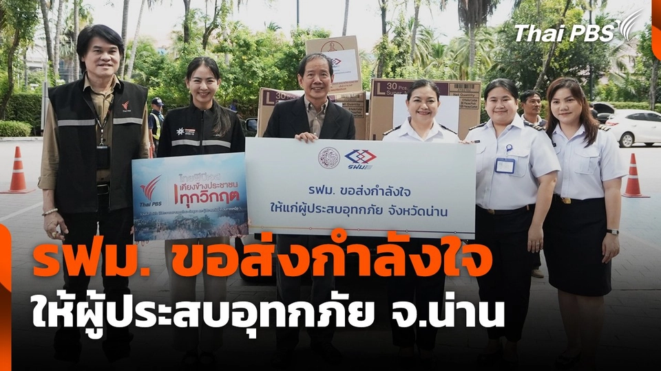 รฟม. ขอส่งกำลังใจให้ผู้ประสบอุทกภัย จ.น่าน