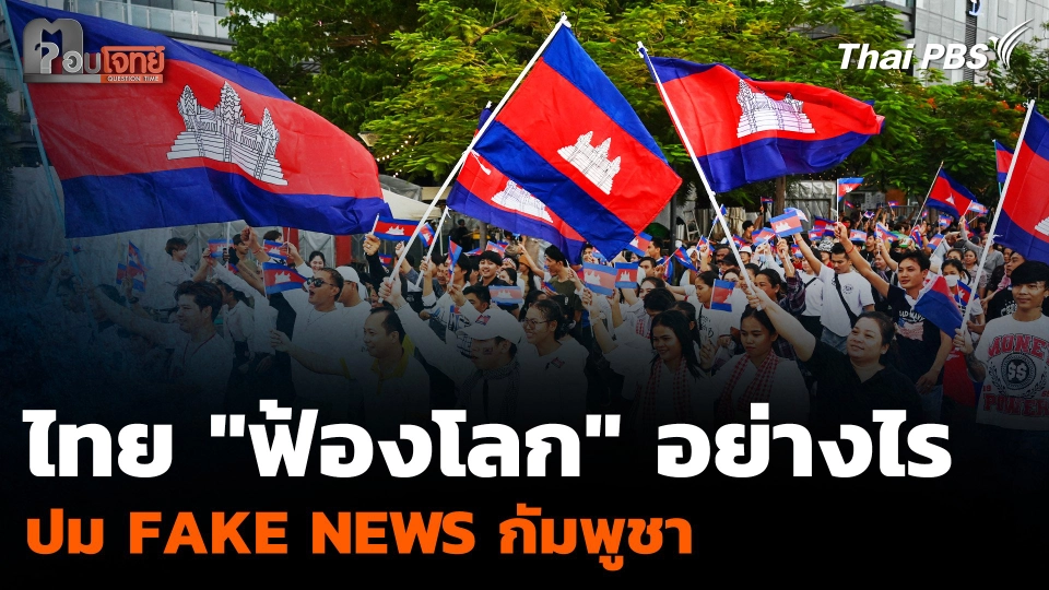 ไทย "ฟ้องโลก" อย่างไร ปม FAKE NEWS กัมพูชา