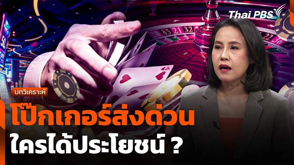 บทวิเคราะห์ : โป๊กเกอร์ส่งด่วน ใครได้ประโยชน์ ?