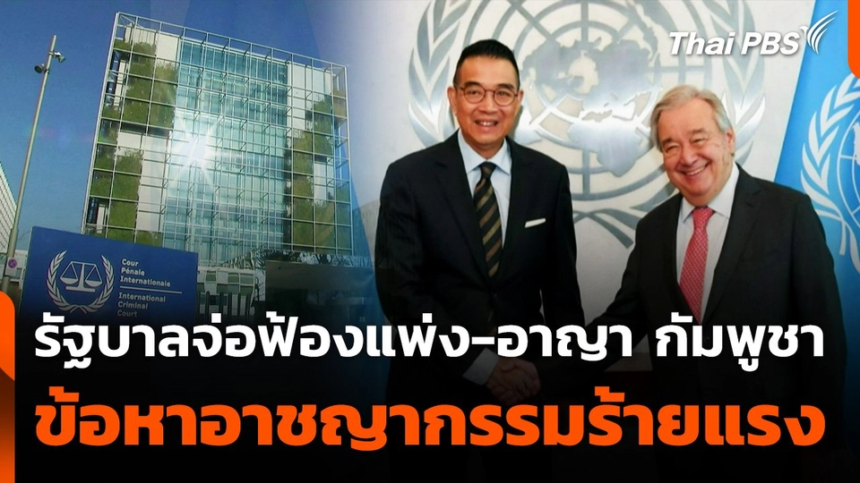 รัฐบาลหาช่องฟ้อง "แพ่ง-อาญา" กัมพูชา ข้อหาอาชญากรรมร้ายแรง