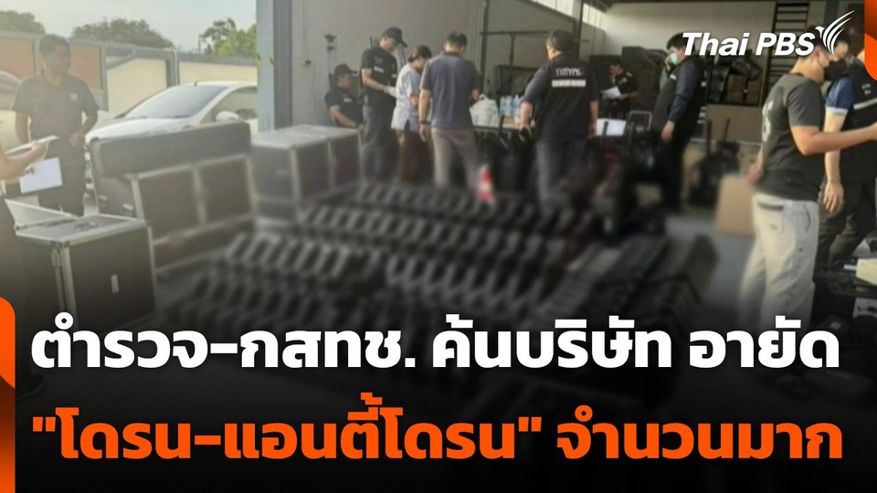 ตำรวจ-กสทช. ค้นบริษัท อายัด "โดรน-แอนตี้โดรน" จำนวนมาก