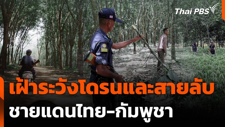 เฝ้าระวังโดรนและสายลับชายแดนไทย-กัมพูชา