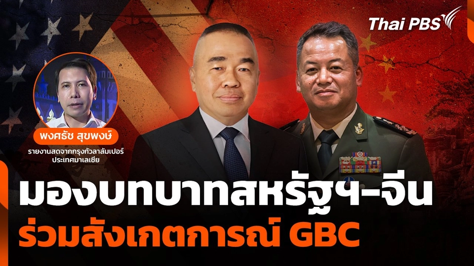 มองบทบาทสหรัฐฯ-จีน ร่วมสังเกตการณ์ในการประชุมวงใหญ่ GBC