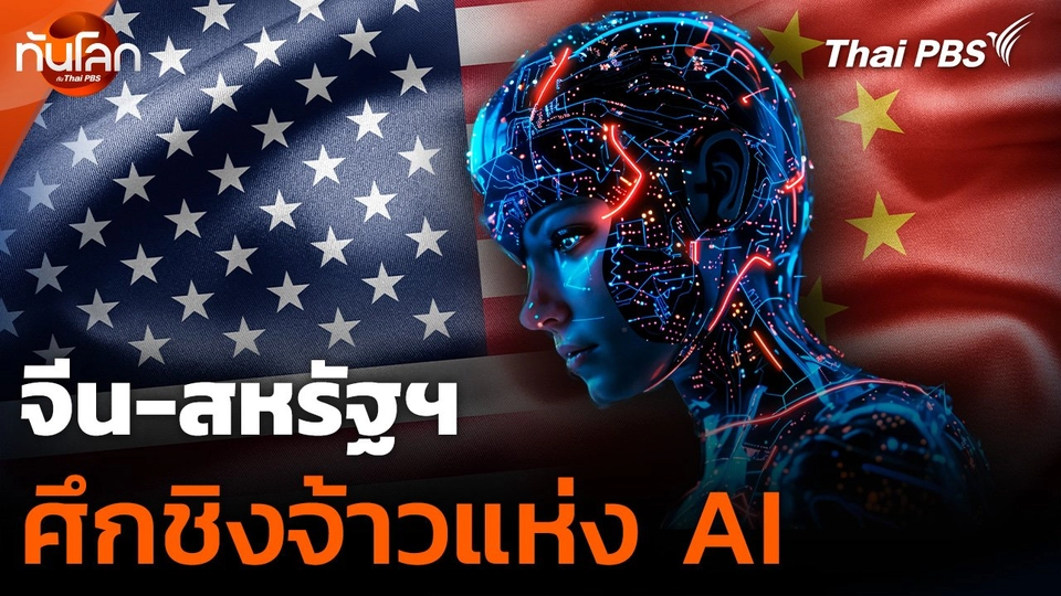 ศึกชิงมหาอำนาจด้าน AI "สหรัฐฯ-จีน"