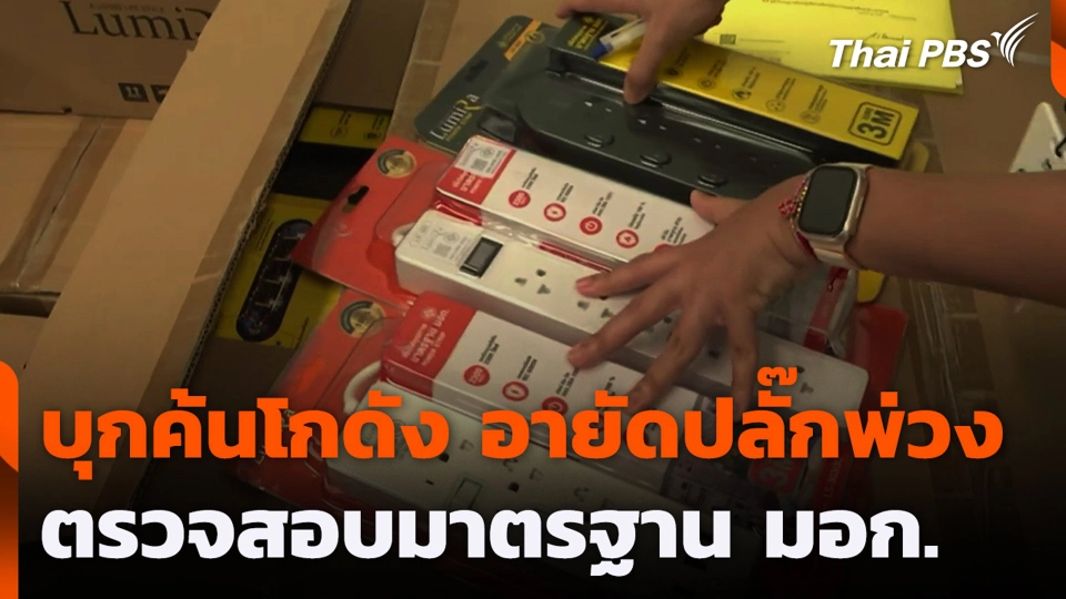 บุกค้นโกดัง อายัดปลั๊กพ่วงตรวจสอบมาตรฐาน มอก.