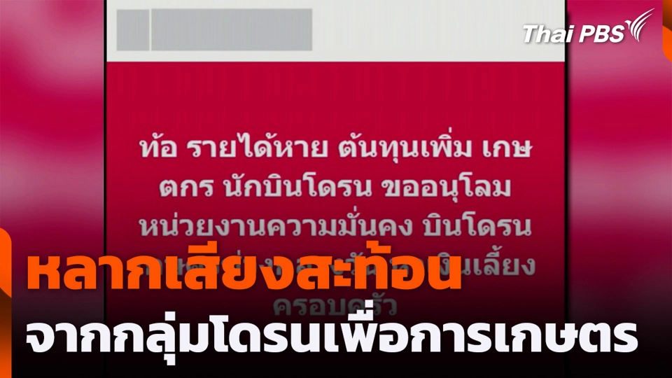 หลากเสียงสะท้อนจากกลุ่มโดรนเพื่อการเกษตร