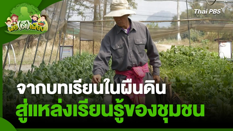 จากบทเรียนในผืนดิน สู่แหล่งเรียนรู้ของชุมชน