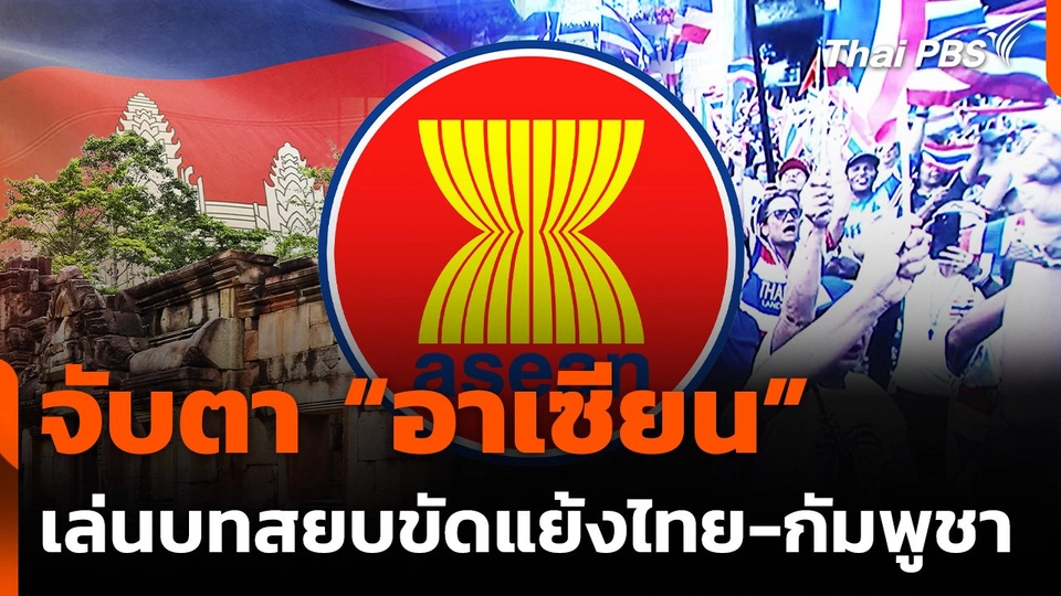 จับตา "อาเซียน" เล่นบทสยบขัดแย้งไทย-กัมพูชา