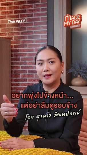 อยากพุ่งไปข้างหน้า แต่อย่าลืมดูรอบข้าง | ดุจดาว วัฒนปกรณ์