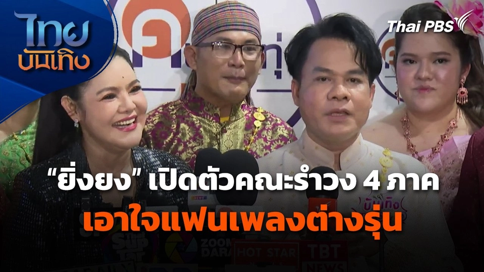 "ยิ่งยง ยอดบัวงาม" เปิดตัวคณะรำวง 4 ภาค เอาใจแฟนเพลงต่างรุ่น