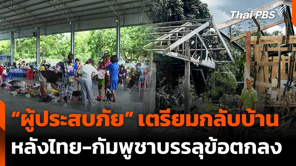 "ผู้ประสบภัย" เตรียมกลับบ้าน หลัง "ไทย-กัมพูชา" บรรลุข้อตกลง