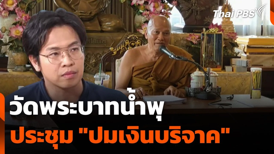 วัดพระบาทน้ำพุประชุม "ปมเงินบริจาค"